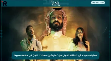 مفاجأة جديدة في الحلقة الأولى من “عايشين معانا”: الجن في مهمة سرية!